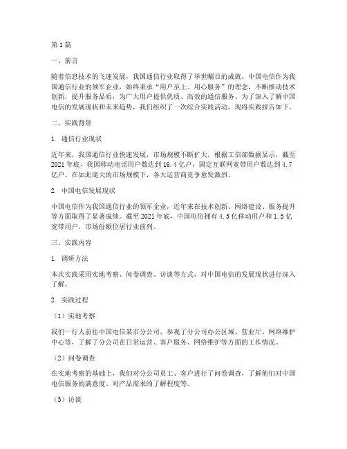 中国电信综合实践报告(2篇)