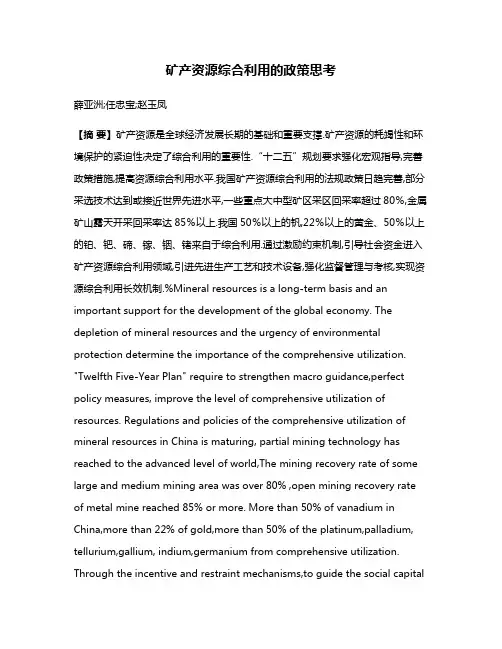 矿产资源综合利用的政策思考