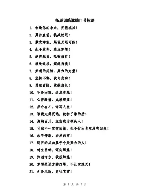 拓展训练激励口号标语