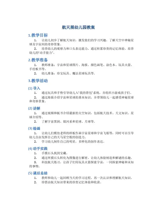 航天展幼儿园教案
