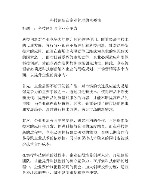 科技创新在企业管理的重要性