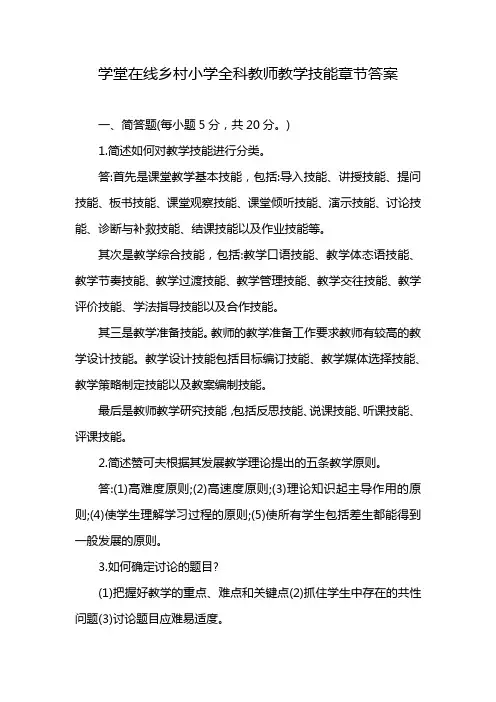 学堂在线乡村小学全科教师教学技能章节答案