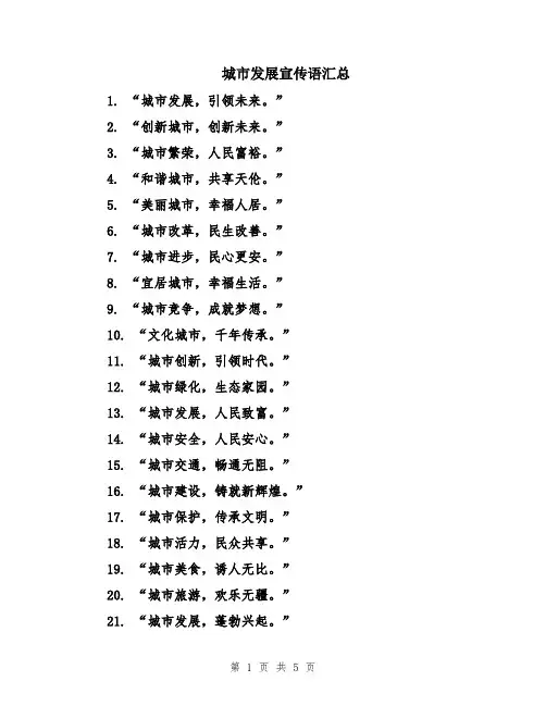 城市发展宣传语汇总