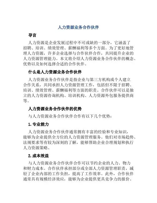 人力资源业务合作伙伴