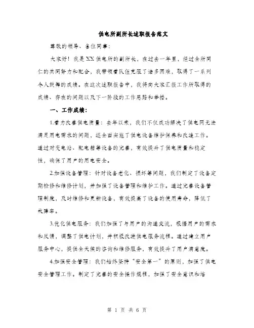供电所副所长述职报告范文(二篇)