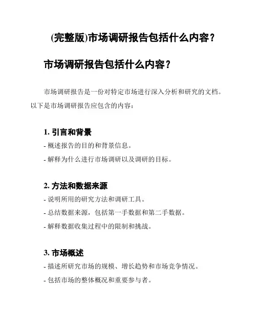 (完整版)市场调研报告包括什么内容？