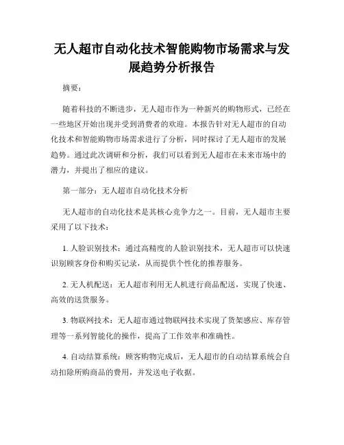无人超市自动化技术智能购物市场需求与发展趋势分析报告