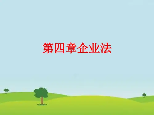 《经济法概论》第四章企业法