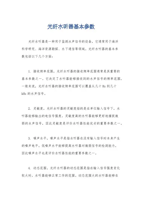 光纤水听器基本参数