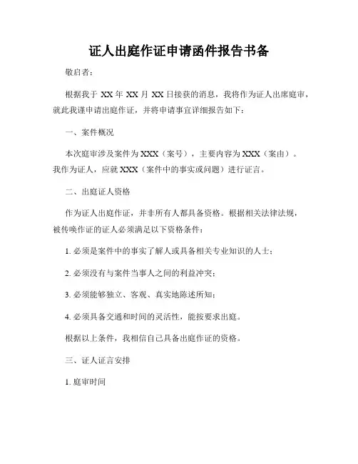 证人出庭作证申请函件报告书备
