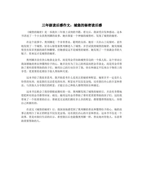 三年级读后感作文：城堡的秘密读后感