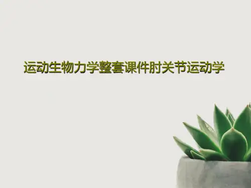 运动生物力学整套课件肘关节运动学共43页文档