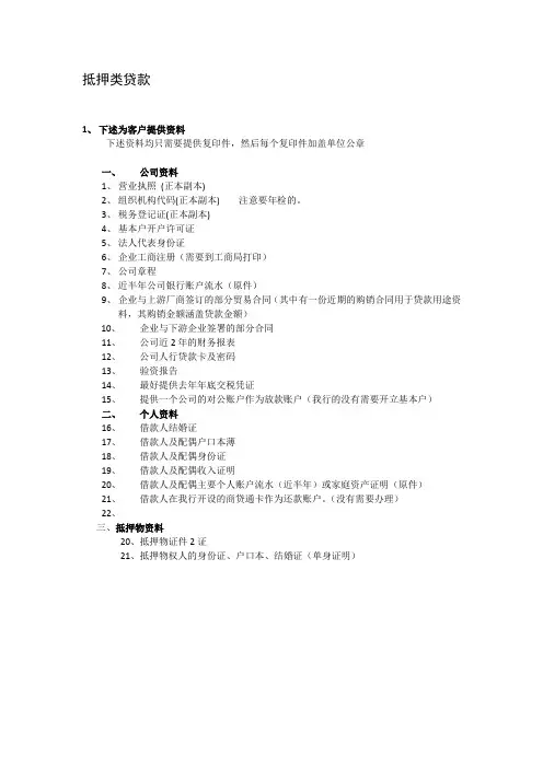 小微企业抵押类贷款资料清单