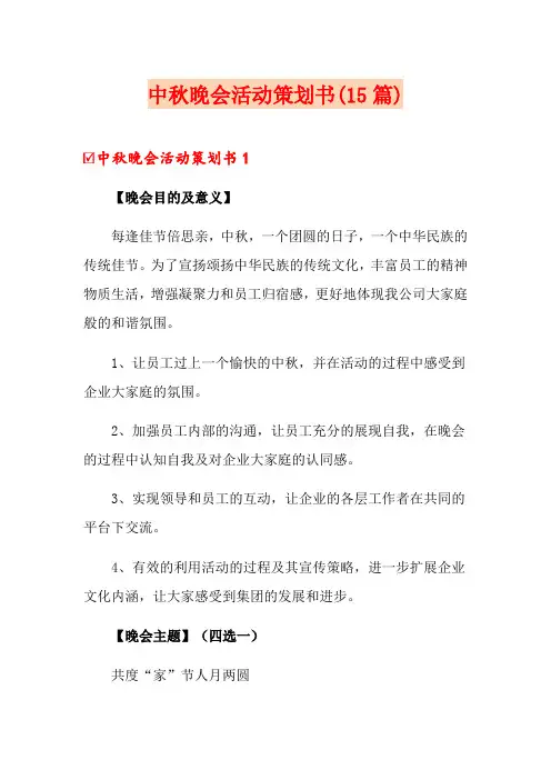 中秋晚会活动策划书(15篇)