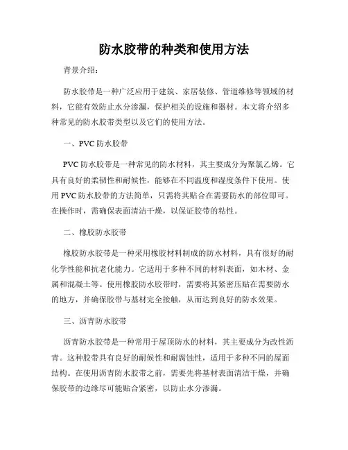 防水胶带的种类和使用方法
