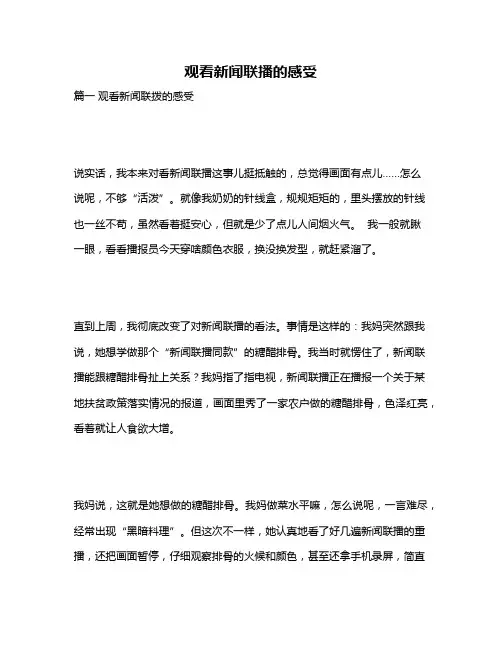 作文《观看新闻联播的感受》