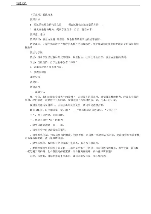 人教版小学语文五年级上册《选读课文8百泉村四章》教案8