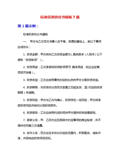 标准投资协议书模板7篇