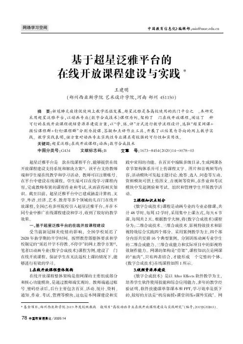 基于超星泛雅平台的在线开放课程建设与实践