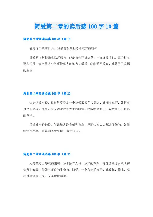 简爱第二章的读后感100字10篇