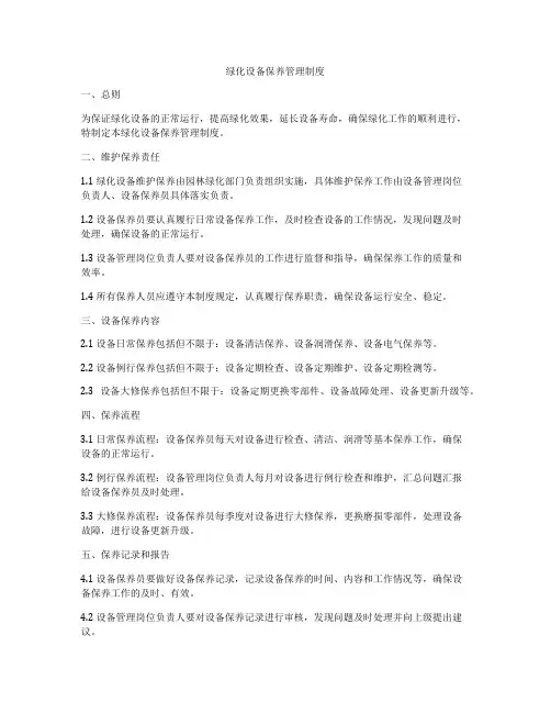 绿化设备保养管理制度