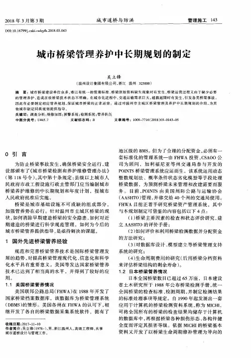 城市桥梁管理养护中长期规划的制定