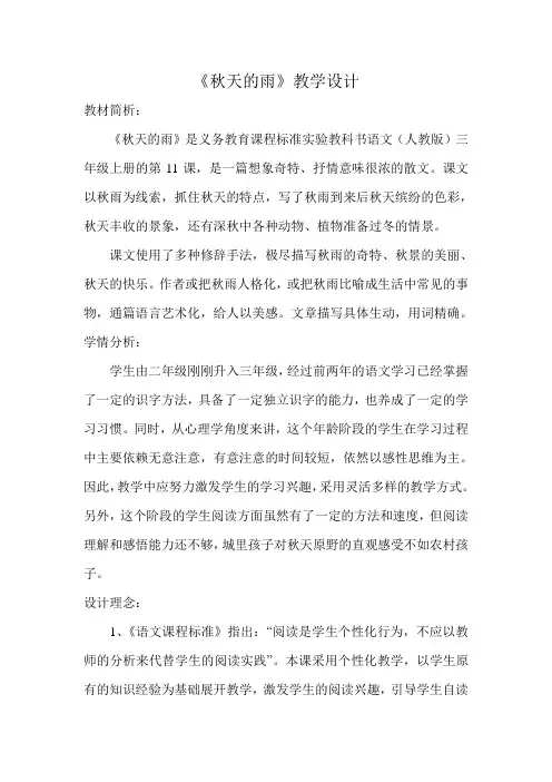 人教版三年级语文上册秋天的雨