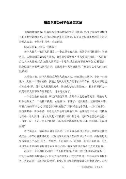 精选5篇公司早会励志文章