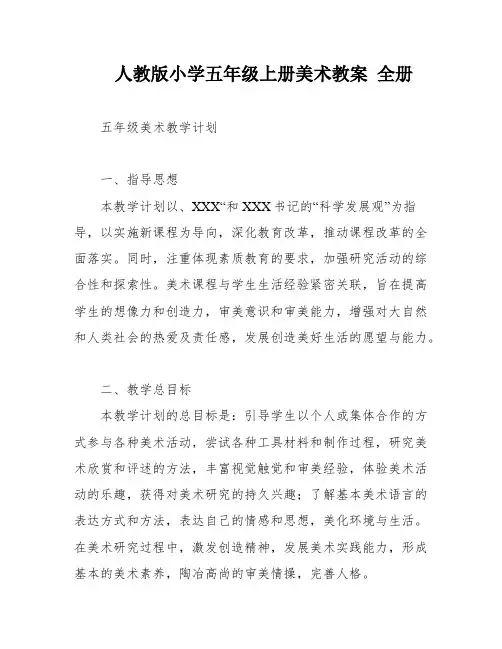 人教版小学五年级上册美术教案 全册