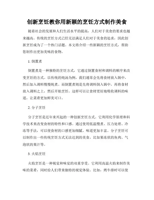 创新烹饪教你用新颖的烹饪方式制作美食