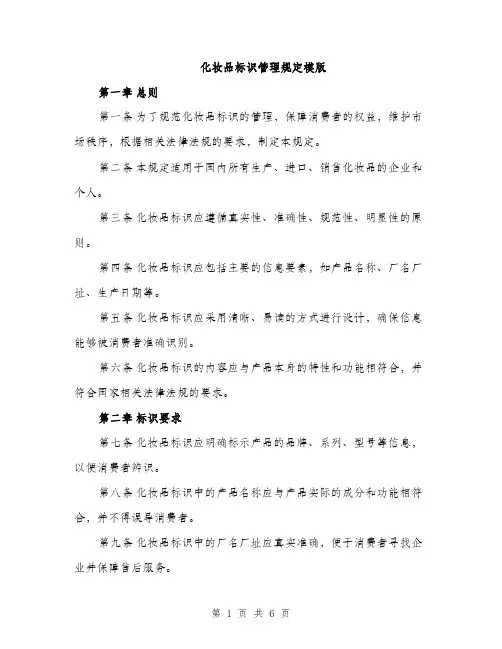 化妆品标识管理规定模版（2篇）
