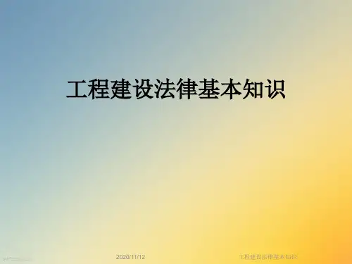 工程建设法律基本知识