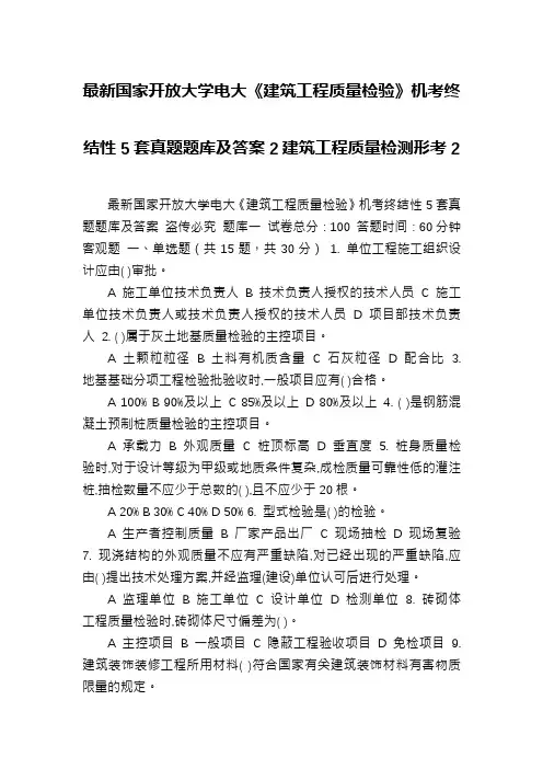 最新国家开放大学电大《建筑工程质量检验》机考终结性5套真题题库及答案2建筑工程质量检测形考2