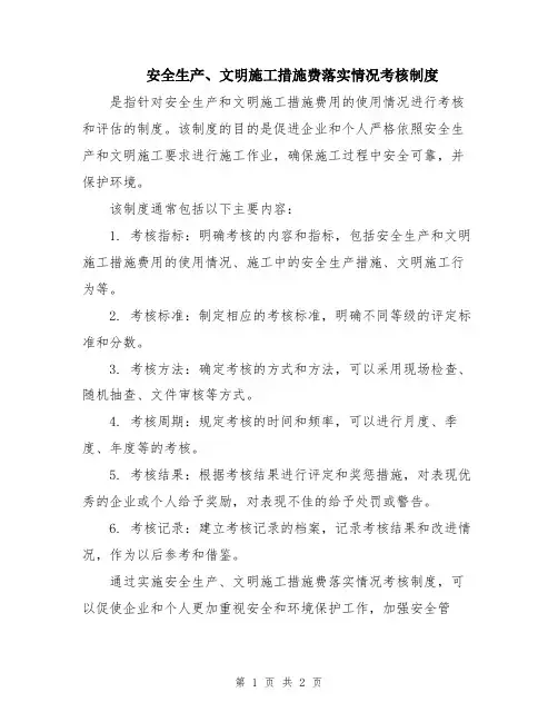 安全生产、文明施工措施费落实情况考核制度