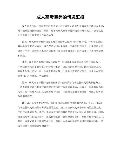 成人高考舞弊的情况汇报