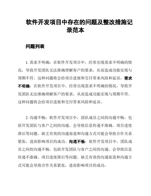 软件开发项目中存在的问题及整改措施记录范本