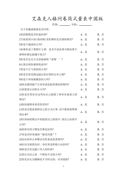 艾森克人格问卷简式量表中国版