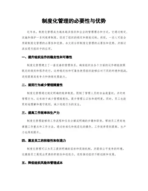 制度化管理的必要性与优势
