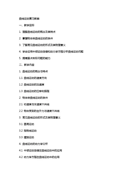 曲线运动复习教案