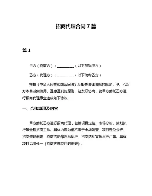 招商代理合同7篇