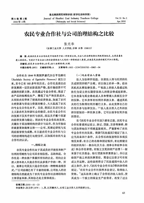 农民专业合作社与公司治理结构之比较