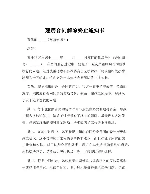 建房合同解除终止通知书