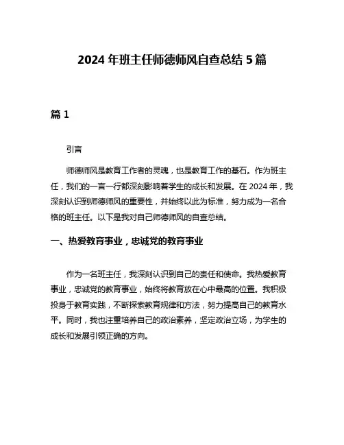 2024年班主任师德师风自查总结5篇