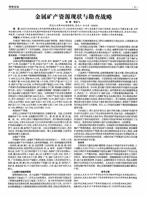 金属矿产资源现状与勘查战略