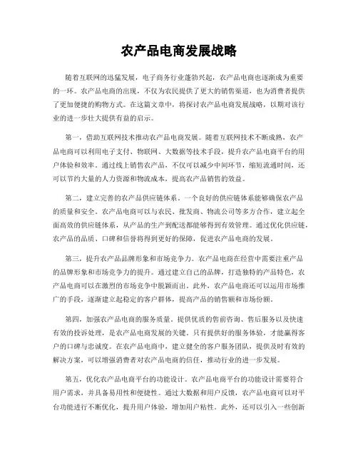 农产品电商发展战略