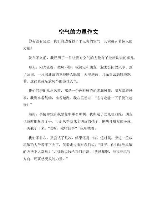 空气的力量作文