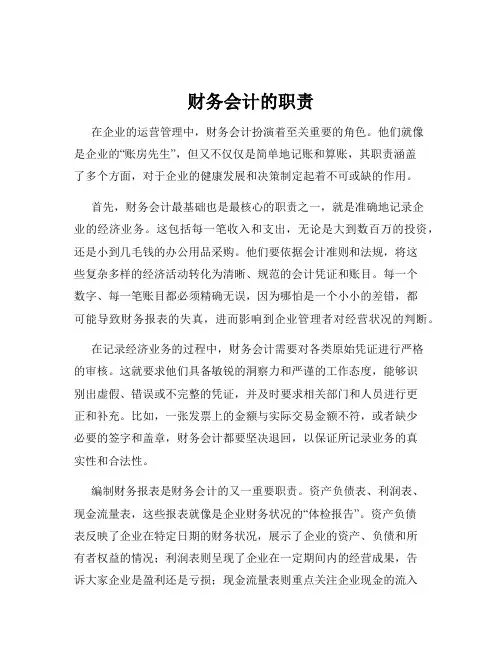 财务会计的职责