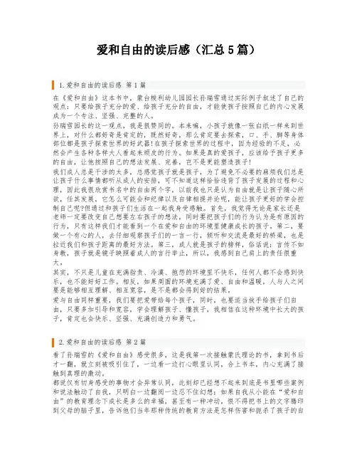 爱和自由的读后感(汇总5篇)