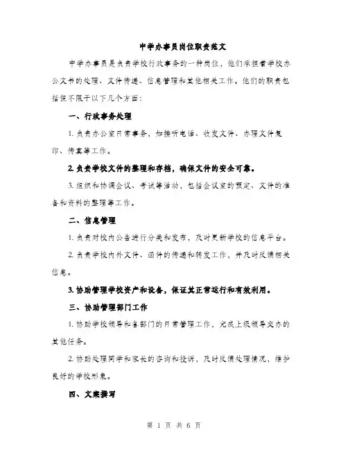 中学办事员岗位职责范文(三篇)