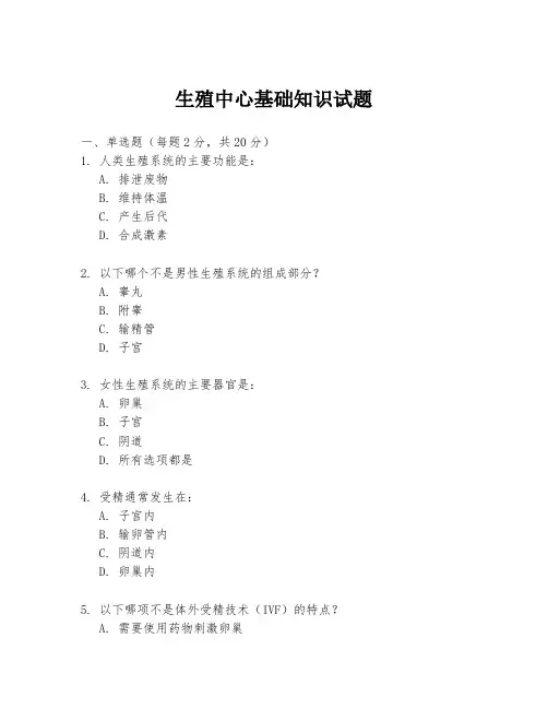 生殖中心基础知识试题